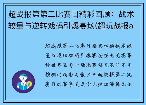 超战报第第二比赛日精彩回顾：战术较量与逆转戏码引爆赛场(超玩战报app)