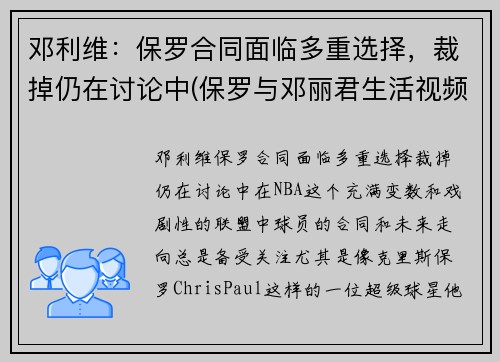 邓利维：保罗合同面临多重选择，裁掉仍在讨论中(保罗与邓丽君生活视频!)