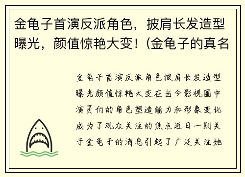 金龟子首演反派角色，披肩长发造型曝光，颜值惊艳大变！(金龟子的真名叫什么)