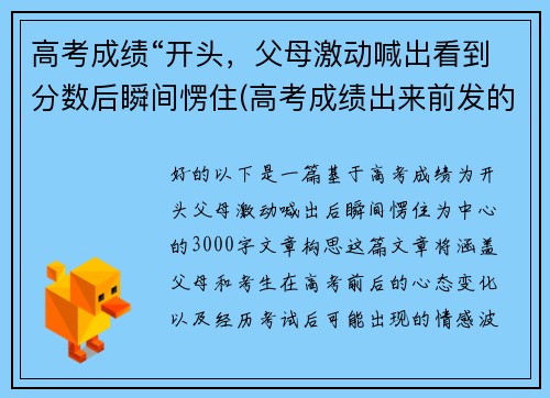 高考成绩“开头，父母激动喊出看到分数后瞬间愣住(高考成绩出来前发的说说)