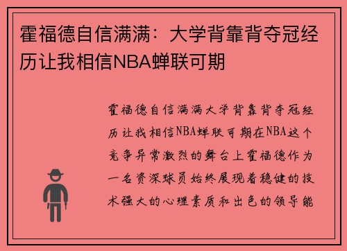霍福德自信满满：大学背靠背夺冠经历让我相信NBA蝉联可期