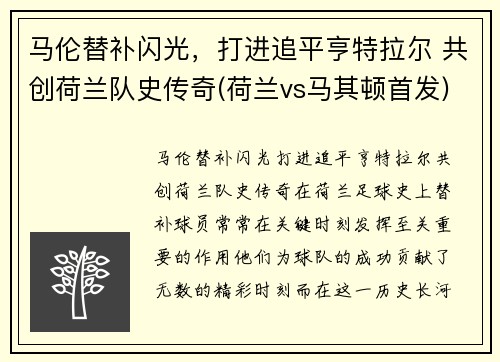 马伦替补闪光，打进追平亨特拉尔 共创荷兰队史传奇(荷兰vs马其顿首发)