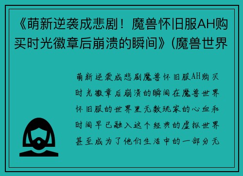 《萌新逆袭成悲剧！魔兽怀旧服AH购买时光徽章后崩溃的瞬间》(魔兽世界怀旧服买时光徽章)