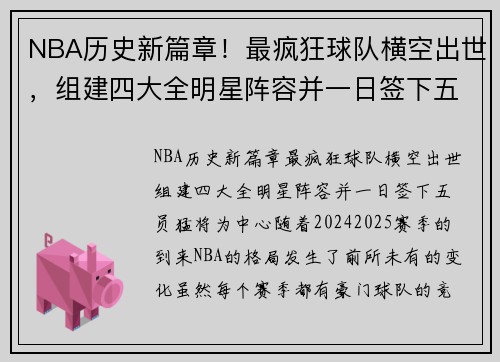 NBA历史新篇章！最疯狂球队横空出世，组建四大全明星阵容并一日签下五员猛将