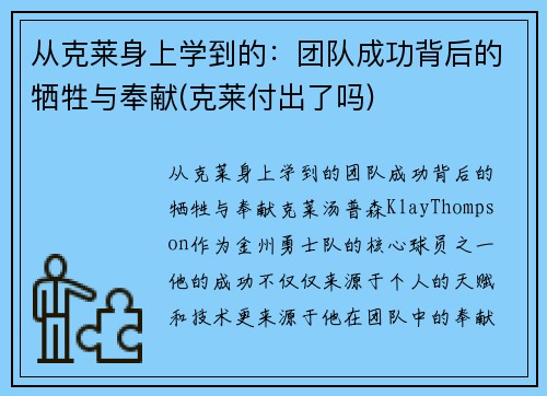 从克莱身上学到的：团队成功背后的牺牲与奉献(克莱付出了吗)