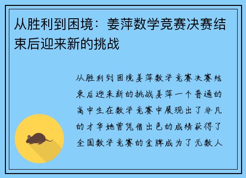 从胜利到困境：姜萍数学竞赛决赛结束后迎来新的挑战