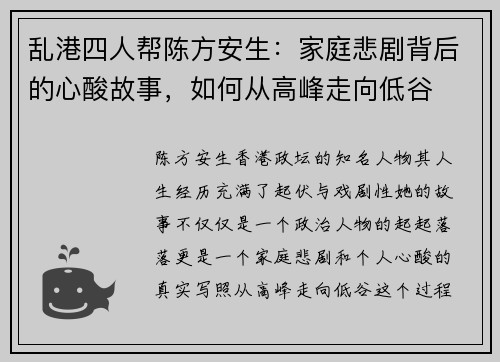 乱港四人帮陈方安生：家庭悲剧背后的心酸故事，如何从高峰走向低谷