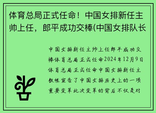 体育总局正式任命！中国女排新任主帅上任，郎平成功交棒(中国女排队长)