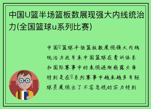 中国U篮半场篮板数展现强大内线统治力(全国篮球u系列比赛)