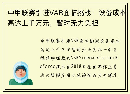 中甲联赛引进VAR面临挑战：设备成本高达上千万元，暂时无力负担