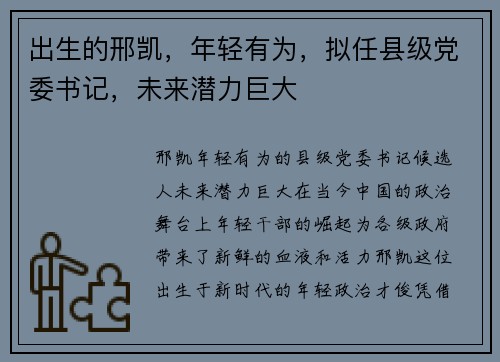 出生的邢凯，年轻有为，拟任县级党委书记，未来潜力巨大