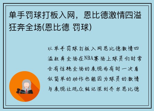 单手罚球打板入网，恩比德激情四溢狂奔全场(恩比德 罚球)