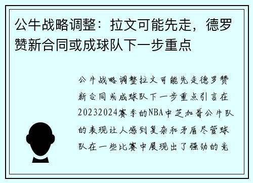 公牛战略调整：拉文可能先走，德罗赞新合同或成球队下一步重点