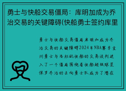 勇士与快船交易僵局：库明加成为乔治交易的关键障碍(快船勇士签约库里超越科比)