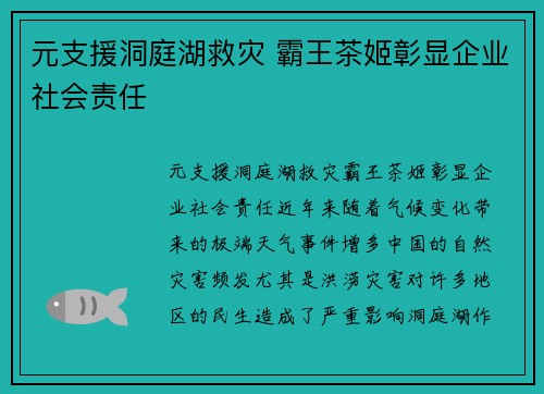 元支援洞庭湖救灾 霸王茶姬彰显企业社会责任