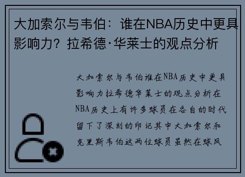 大加索尔与韦伯：谁在NBA历史中更具影响力？拉希德·华莱士的观点分析