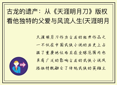古龙的遗产：从《天涯明月刀》版权看他独特的父爱与风流人生(天涯明月刀古龙百度百科)