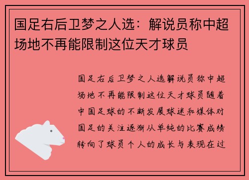国足右后卫梦之人选：解说员称中超场地不再能限制这位天才球员
