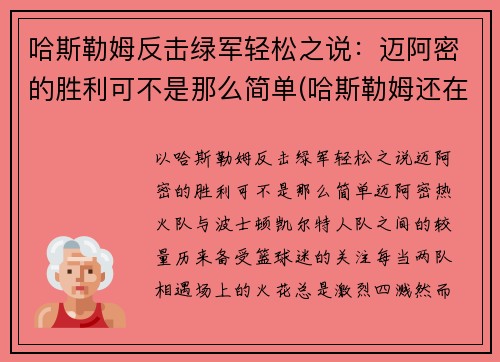哈斯勒姆反击绿军轻松之说：迈阿密的胜利可不是那么简单(哈斯勒姆还在打)
