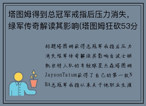 塔图姆得到总冠军戒指后压力消失，绿军传奇解读其影响(塔图姆狂砍53分创生涯新高 绿衫军加时险)