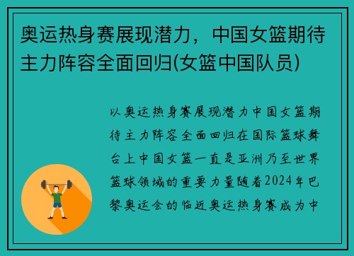 奥运热身赛展现潜力，中国女篮期待主力阵容全面回归(女篮中国队员)