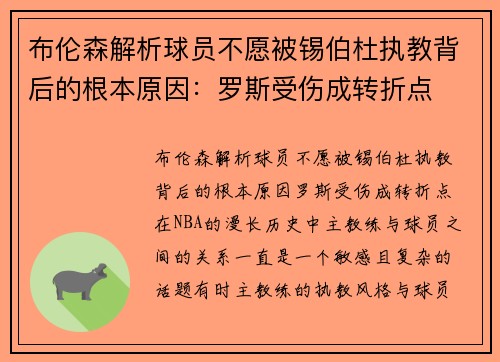 布伦森解析球员不愿被锡伯杜执教背后的根本原因：罗斯受伤成转折点