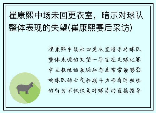 崔康熙中场未回更衣室，暗示对球队整体表现的失望(崔康熙赛后采访)
