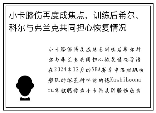 小卡膝伤再度成焦点，训练后希尔、科尔与弗兰克共同担心恢复情况
