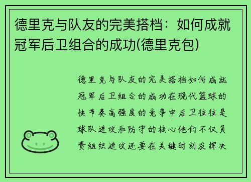 德里克与队友的完美搭档：如何成就冠军后卫组合的成功(德里克包)