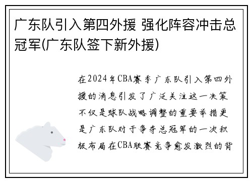 广东队引入第四外援 强化阵容冲击总冠军(广东队签下新外援)