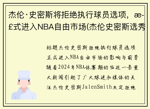 杰伦·史密斯将拒绝执行球员选项，正式进入NBA自由市场(杰伦史密斯选秀模板)