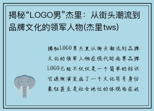 揭秘“LOGO男”杰里：从街头潮流到品牌文化的领军人物(杰里tws)