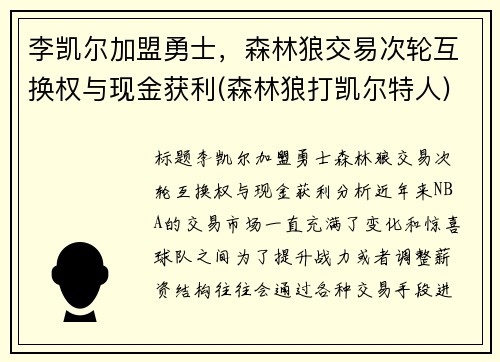 李凯尔加盟勇士，森林狼交易次轮互换权与现金获利(森林狼打凯尔特人)
