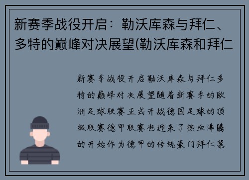 新赛季战役开启：勒沃库森与拜仁、多特的巅峰对决展望(勒沃库森和拜仁比赛)