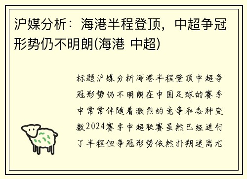 沪媒分析：海港半程登顶，中超争冠形势仍不明朗(海港 中超)