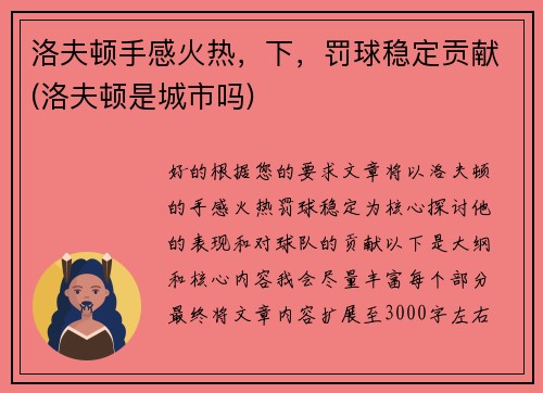 洛夫顿手感火热，下，罚球稳定贡献(洛夫顿是城市吗)