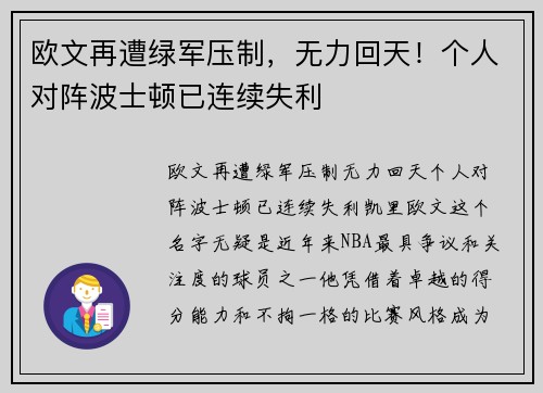 欧文再遭绿军压制，无力回天！个人对阵波士顿已连续失利