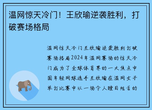 温网惊天冷门！王欣瑜逆袭胜利，打破赛场格局
