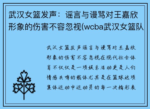 武汉女篮发声：谣言与谩骂对王嘉欣形象的伤害不容忽视(wcba武汉女篮队员名单)