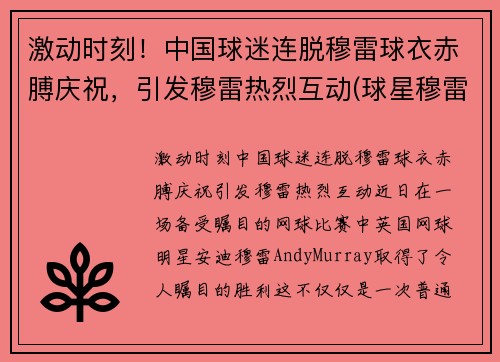 激动时刻！中国球迷连脱穆雷球衣赤膊庆祝，引发穆雷热烈互动(球星穆雷视频)