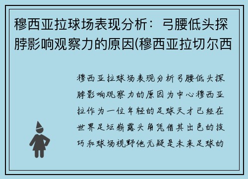 穆西亚拉球场表现分析：弓腰低头探脖影响观察力的原因(穆西亚拉切尔西)