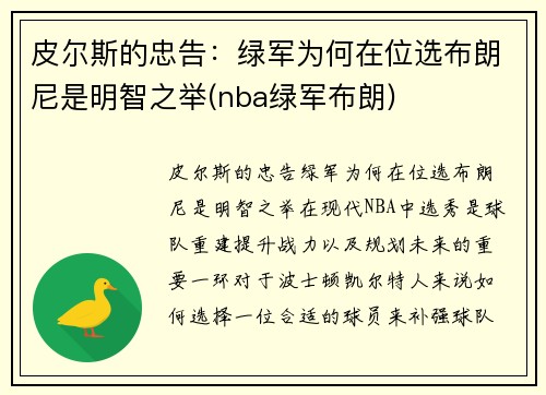 皮尔斯的忠告：绿军为何在位选布朗尼是明智之举(nba绿军布朗)