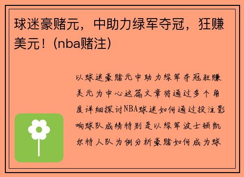 球迷豪赌元，中助力绿军夺冠，狂赚美元！(nba赌注)