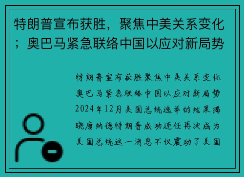 特朗普宣布获胜，聚焦中美关系变化；奥巴马紧急联络中国以应对新局势