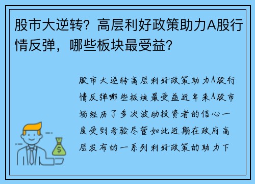 股市大逆转？高层利好政策助力A股行情反弹，哪些板块最受益？