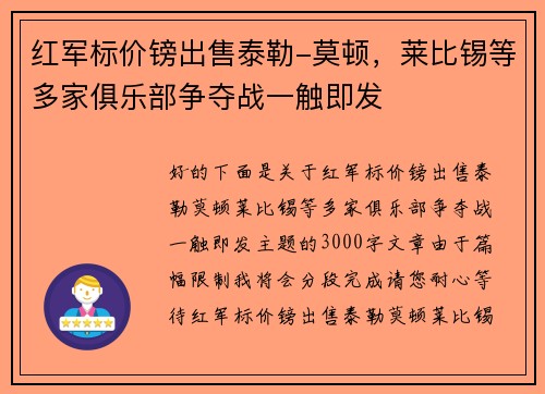 红军标价镑出售泰勒-莫顿，莱比锡等多家俱乐部争夺战一触即发
