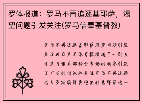 罗体报道：罗马不再追逐基耶萨，渴望问题引发关注(罗马信奉基督教)