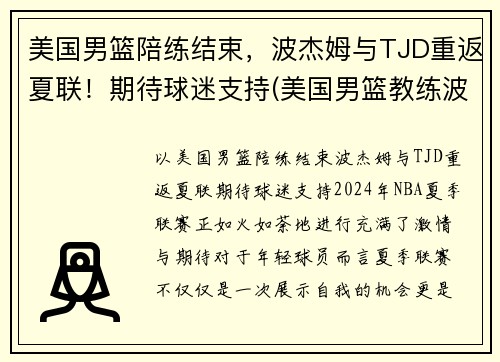 美国男篮陪练结束，波杰姆与TJD重返夏联！期待球迷支持(美国男篮教练波波维奇是哪里人)