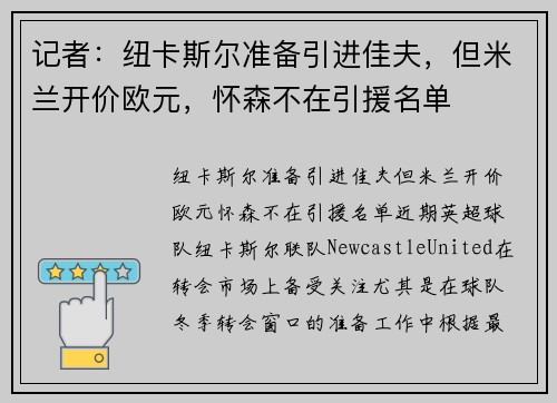 记者：纽卡斯尔准备引进佳夫，但米兰开价欧元，怀森不在引援名单