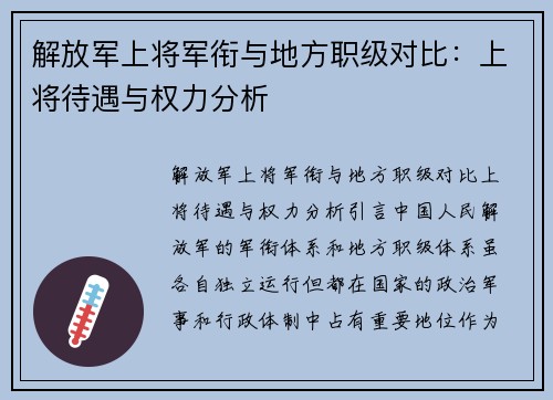 解放军上将军衔与地方职级对比：上将待遇与权力分析